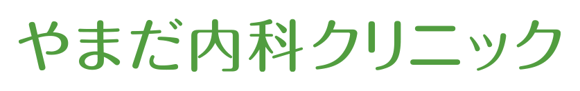 やまだ内科クリニック